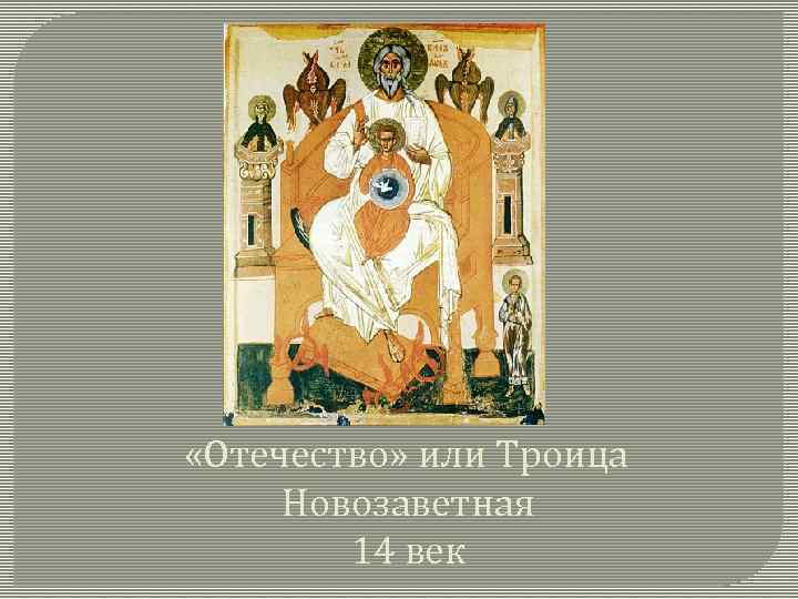  «Отечество» или Троица Новозаветная 14 век 