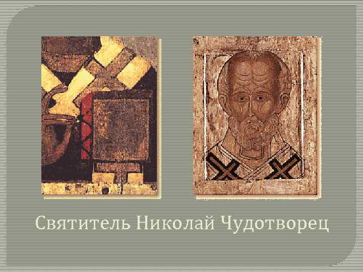 Святитель Николай Чудотворец 