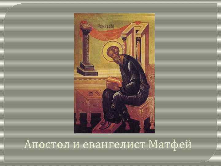 Апостол и евангелист Матфей 