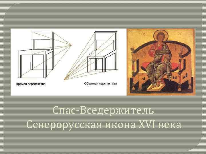 Спас-Вседержитель Северорусская икона XVI века 