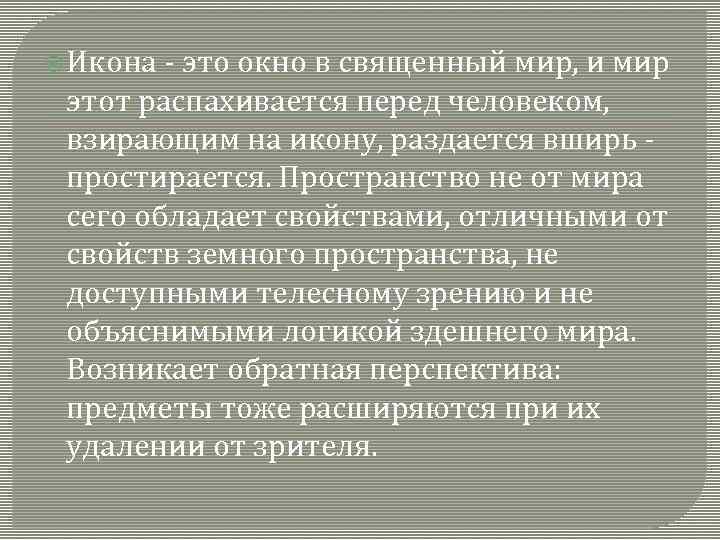  Икона - это окно в священный мир, и мир этот распахивается перед человеком,