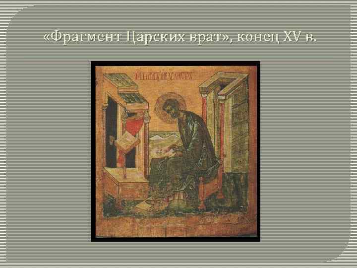  «Фрагмент Царских врат» , конец XV в. 