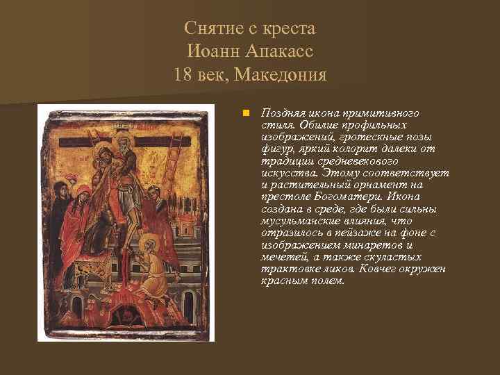 Снятие с креста Иоанн Апакасс 18 век, Македония n Поздняя икона примитивного стиля. Обилие