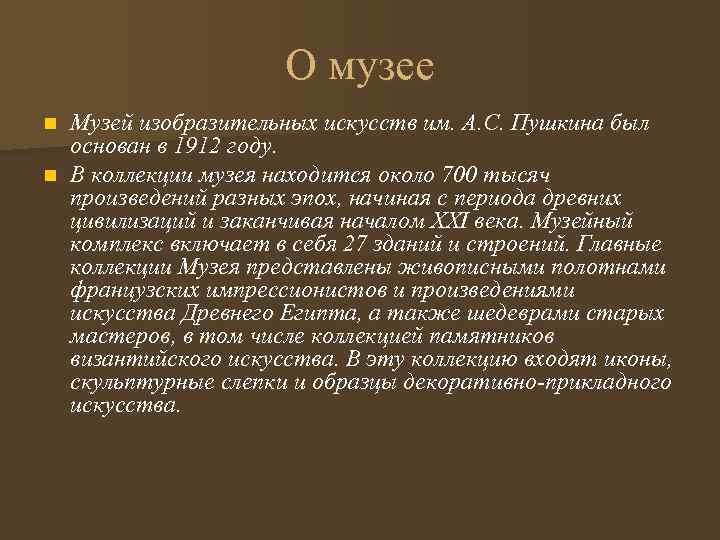 О музее Музей изобразительных искусств им. А. С. Пушкина был основан в 1912 году.