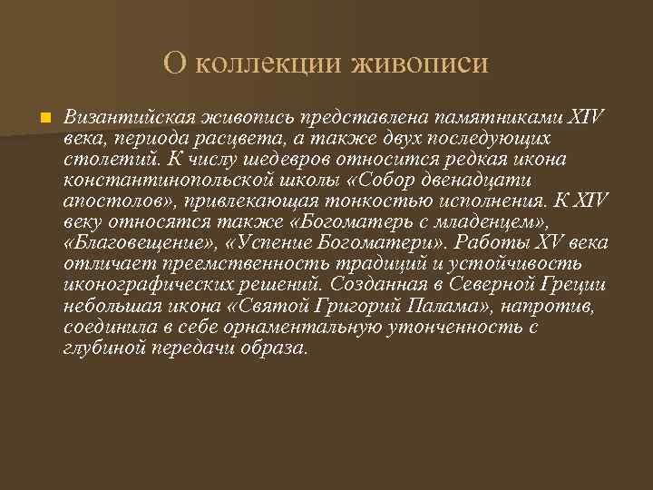 О коллекции живописи n Византийская живопись представлена памятниками XIV века, периода расцвета, а также