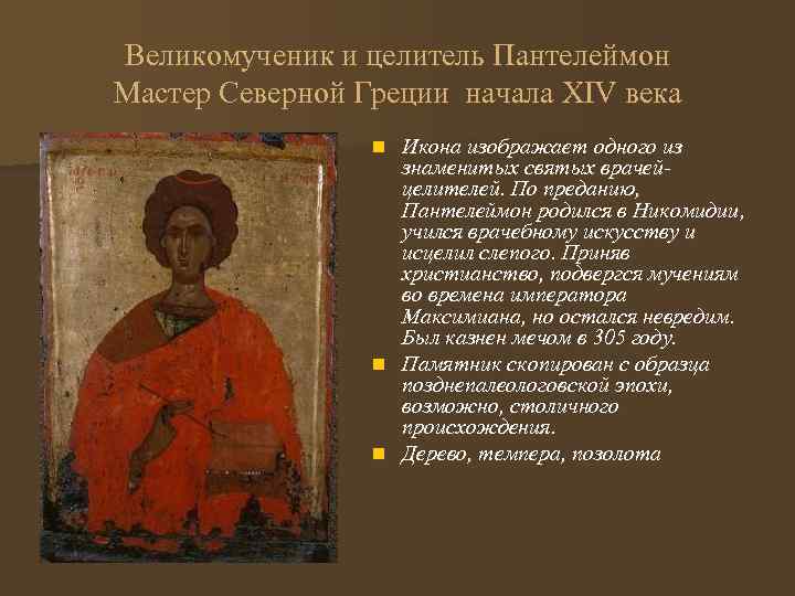 Великомученик и целитель Пантелеймон Мастер Северной Греции начала XIV века Икона изображает одного из