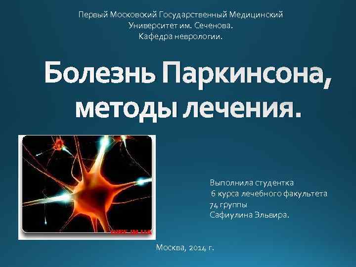 Первый Московский Государственный Медицинский Университет им. Сеченова. Кафедра неврологии. Болезнь Паркинсона, методы лечения. Выполнила