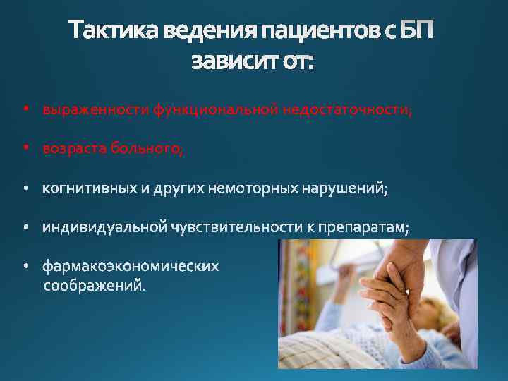 Тактика ведения пациентов с БП зависит от: • выраженности функциональной недостаточности; • возраста больного;