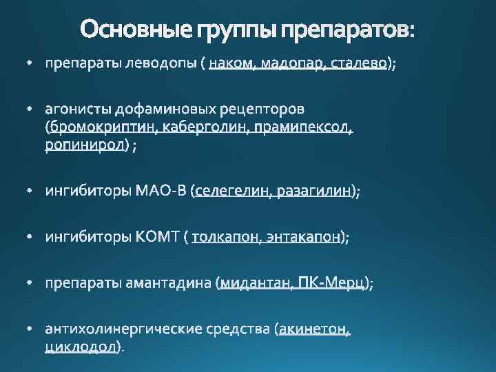 Основные группы препаратов: 