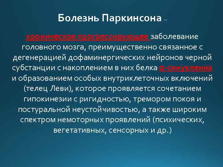 Болезнь Паркинсона – хроническое прогрессирующее заболевание головного мозга, преимущественно связанное с дегенерацией дофаминергических нейронов