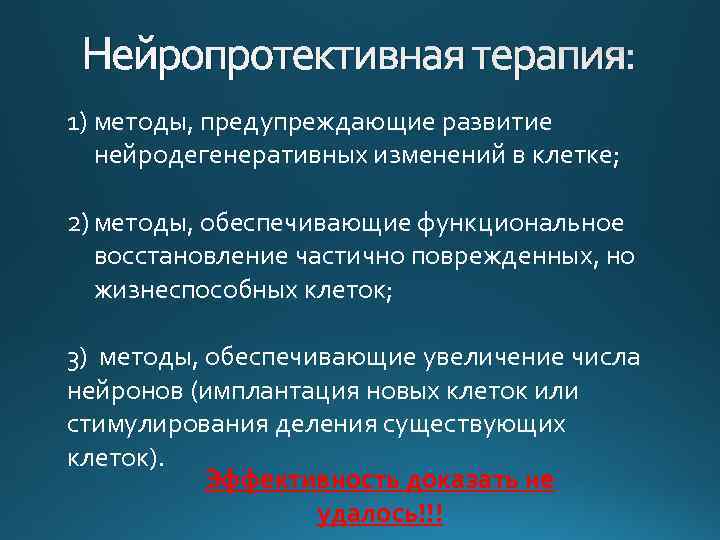 Нейропротективная терапия: 1) методы, предупреждающие развитие нейродегенеративных изменений в клетке; 2) методы, обеспечивающие функциональное