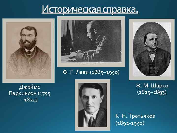 Историческая справка. Ф. Г. Леви (1885– 1950) Джеймс Паркинсон (1755 – 1824) Ж. М.