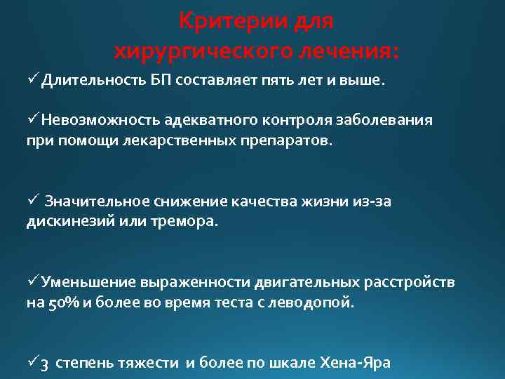 Критерии для хирургического лечения: üДлительность БП составляет пять лет и выше. üНевозможность адекватного контроля