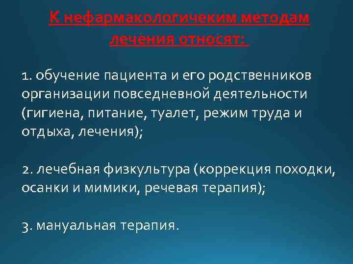 К нефармакологичеким методам лечения относят: 1. обучение пациента и его родственников организации повседневной деятельности