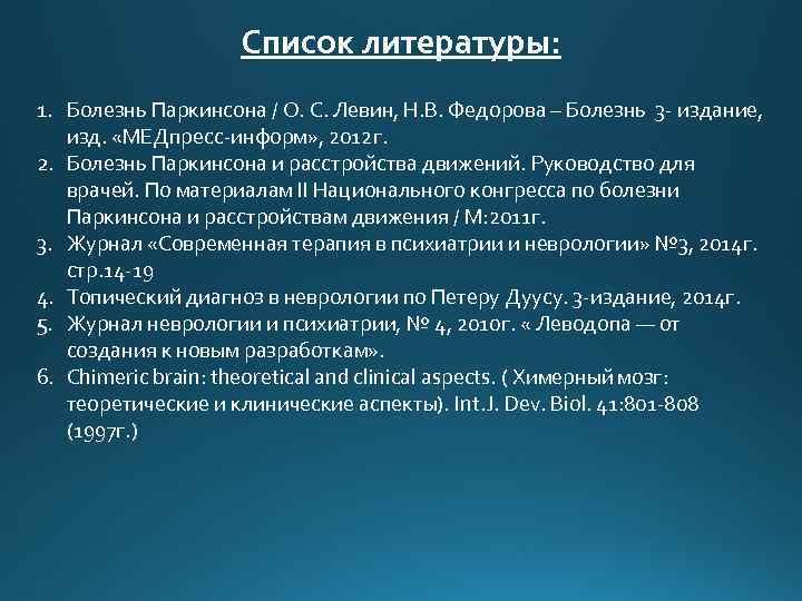 Список литературы: 1. Болезнь Паркинсона / О. С. Левин, Н. В. Федорова – Болезнь