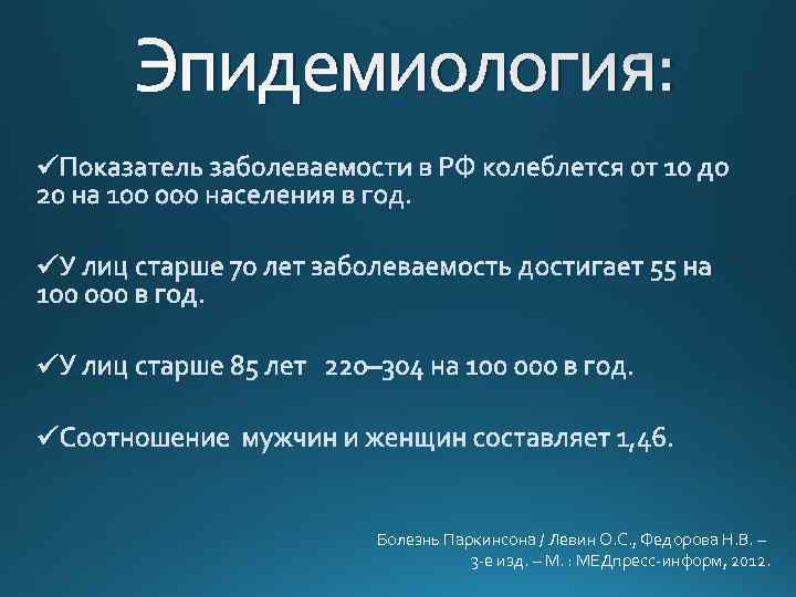 Эпидемиология: Болезнь Паркинсона / Левин О. С. , Федорова Н. В. – 3 -е