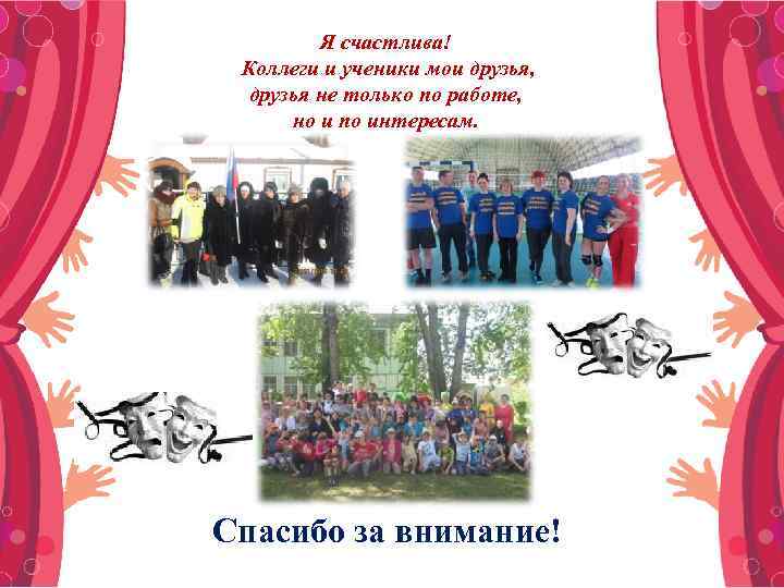 Я счастлива! Коллеги и ученики мои друзья, друзья не только по работе, но и