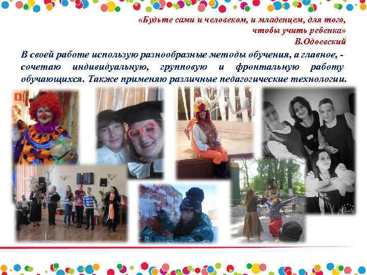  «Будьте сами и человеком, и младенцем, для того, чтобы учить ребенка» В. Одоевский