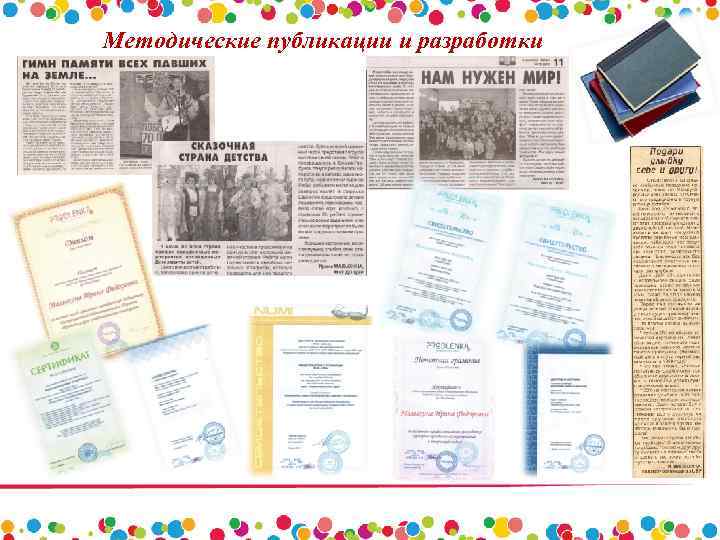 Методические публикации и разработки 