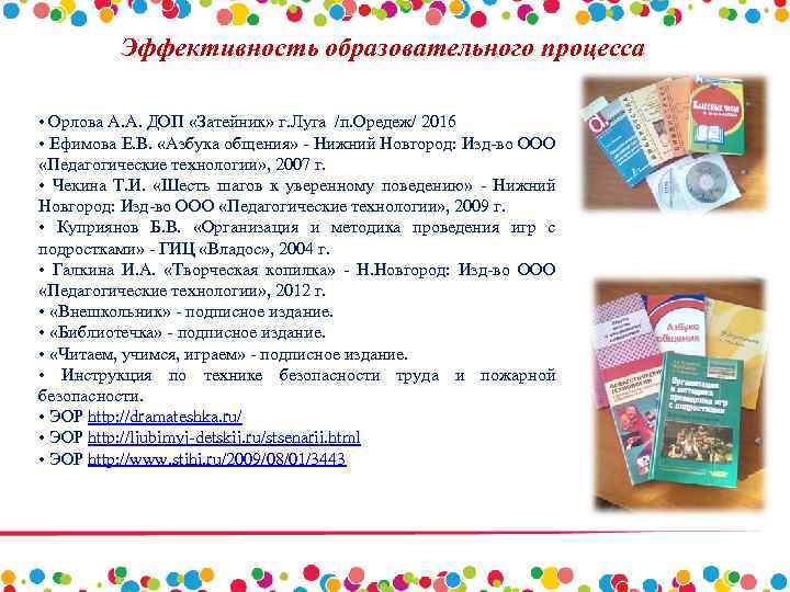 Эффективность образовательного процесса • Орлова А. А. ДОП «Затейник» г. Луга /п. Оредеж/ 2016