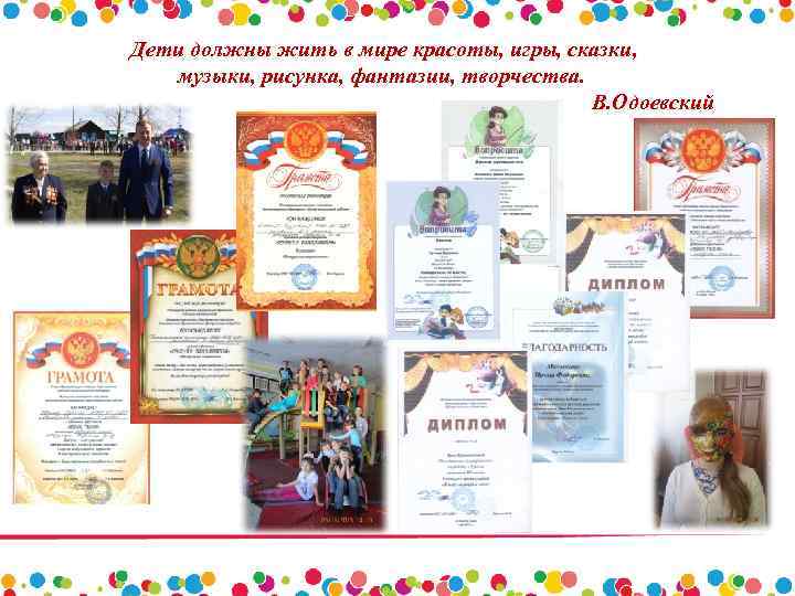 Дети должны жить в мире красоты, игры, сказки, музыки, рисунка, фантазии, творчества. В. Одоевский