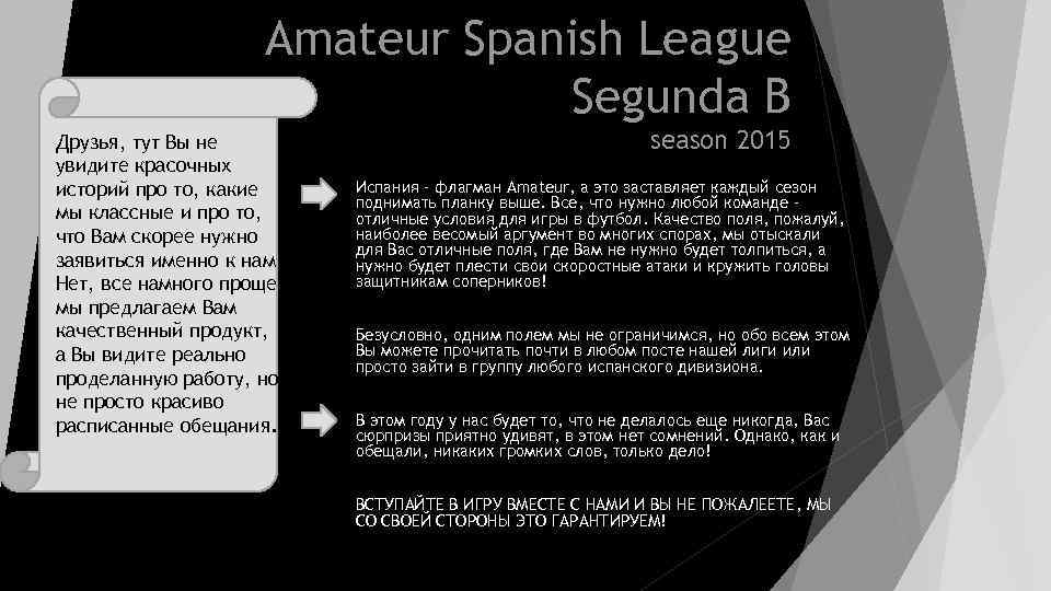 Amateur Spanish League Segunda B Друзья, тут Вы не увидите красочных историй про то,