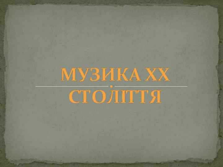МУЗИКА ХХ СТОЛІТТЯ 