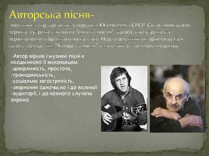 Авторська пісня- пісенний жанр, що виник у середині ХХ століття в СРСР. Синонімом цього