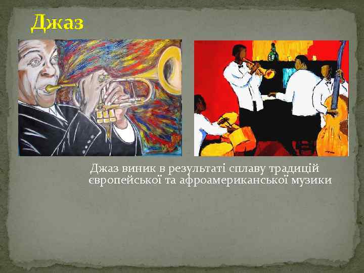 Джаз виник в результаті сплаву традицій європейської та афроамериканської музики 