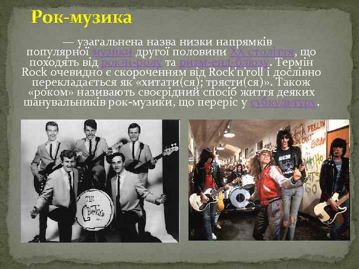 Рок-музика — узагальнена назва низки напрямків популярної музики другої половини XX століття, що походять