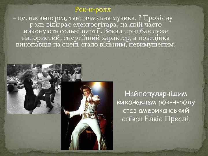 Рок-н-ролл – це, насамперед, танцювальна музика. ? Провідну роль відіграє електрогітара, на якій часто
