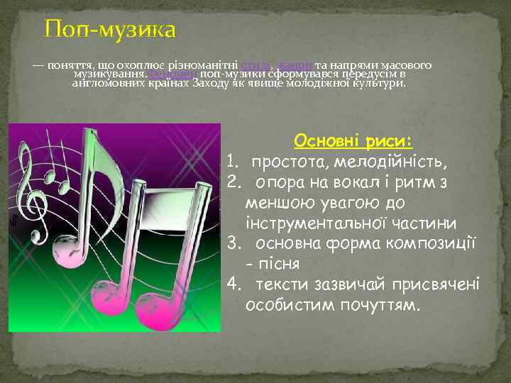 Поп-музика — поняття, що охоплює різноманітні стилі, жанри та напрями масового музикування. Феномен поп-музики