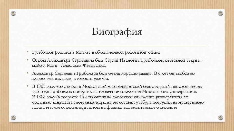 Биография грибоедова кратко