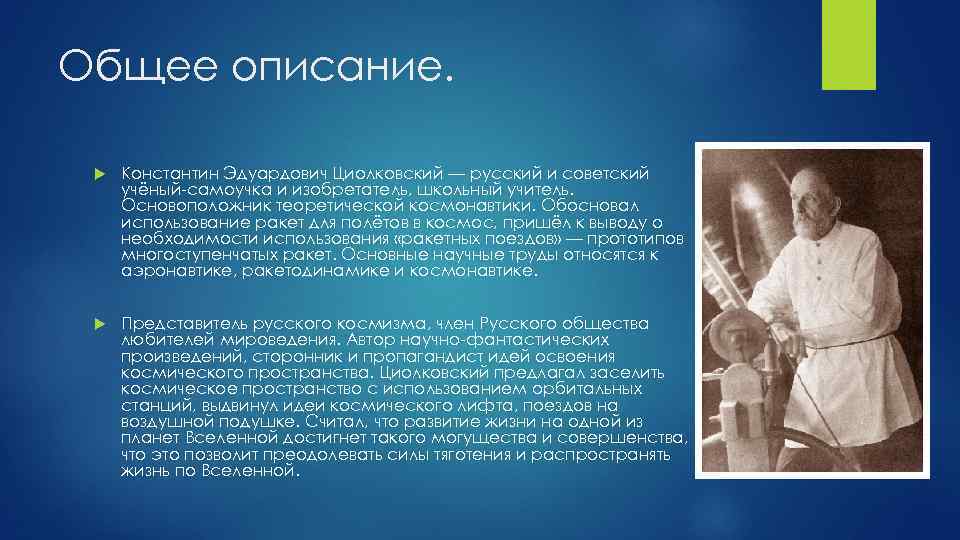 Общее описание. Константин Эдуардович Циолковский — русский и советский учёный-самоучка и изобретатель, школьный учитель.