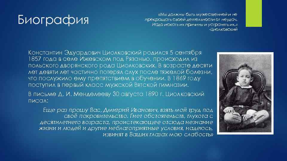 Биография «Мы должны быть мужественней и не прекращать своей деятельности от неудач. Надо искать