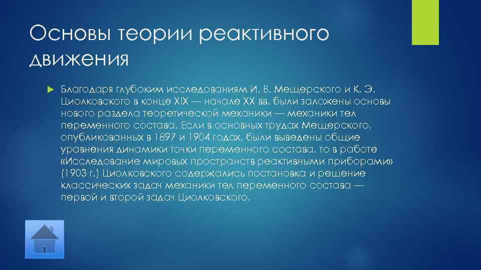 Основы теории реактивного движения Благодаря глубоким исследованиям И. В. Мещерского и К. Э. Циолковского