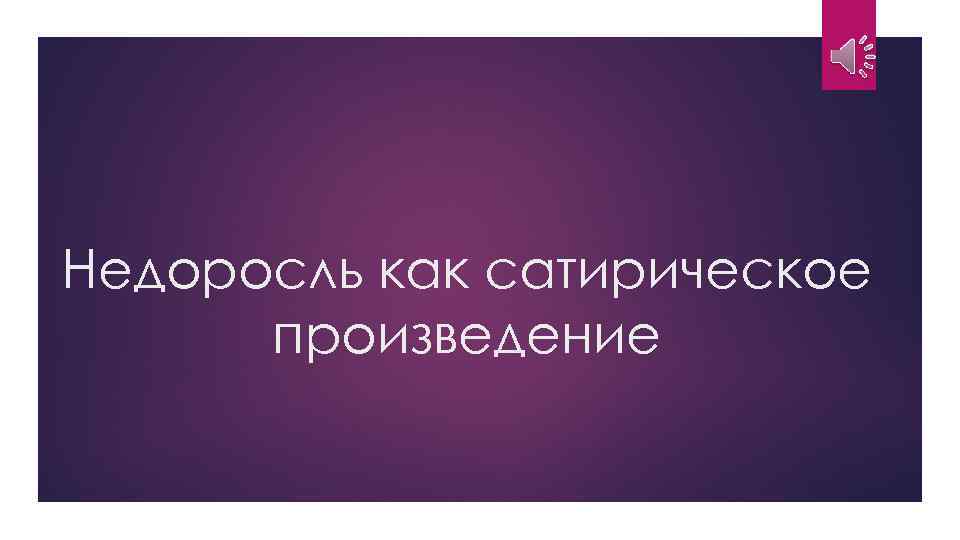 Недоросль как сатирическое произведение 
