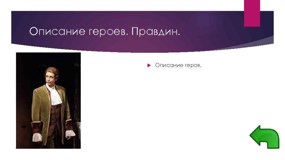 Описание героев. Правдин. Описание героя. 