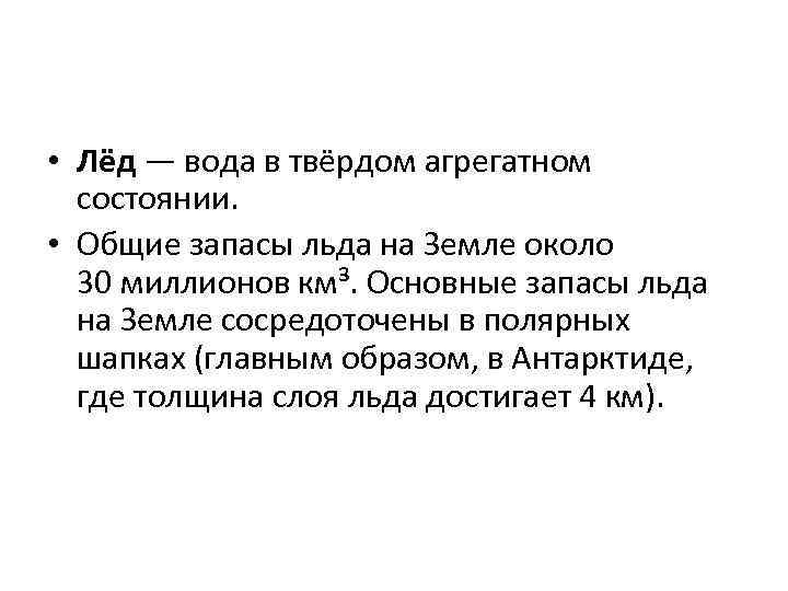  • Лёд — вода в твёрдом агрегатном состоянии. • Общие запасы льда на