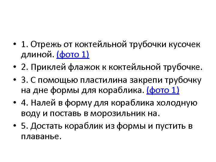  • 1. Отрежь от коктейльной трубочки кусочек длиной. (фото 1) • 2. Приклей
