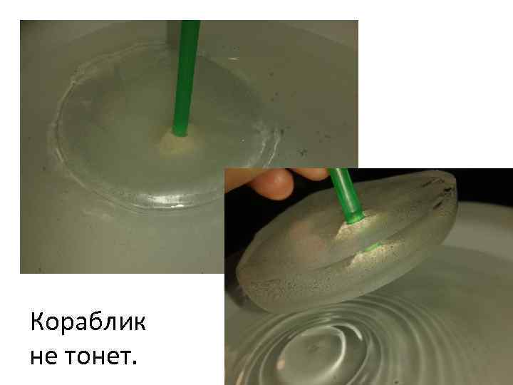 Кораблик не тонет. 