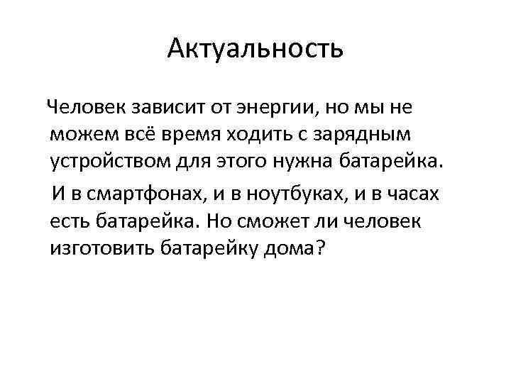 Актуальность Человек зависит от энергии, но мы не можем всё время ходить с зарядным