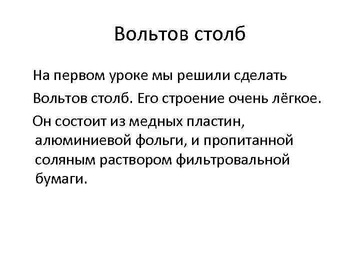 Вольтов столб На первом уроке мы решили сделать Вольтов столб. Его строение очень лёгкое.