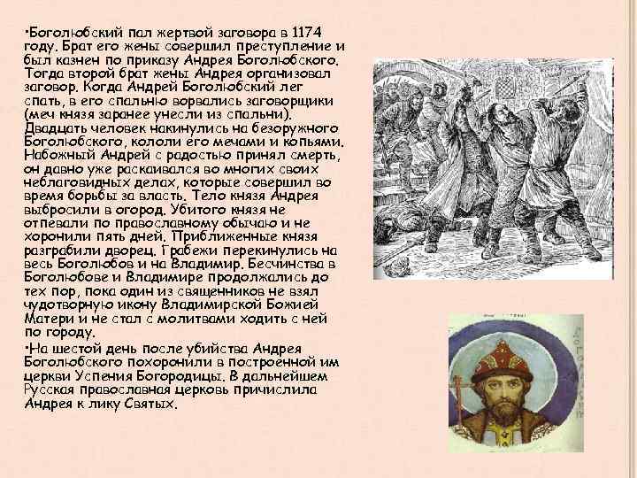  • Боголюбский пал жертвой заговора в 1174 году. Брат его жены совершил преступление