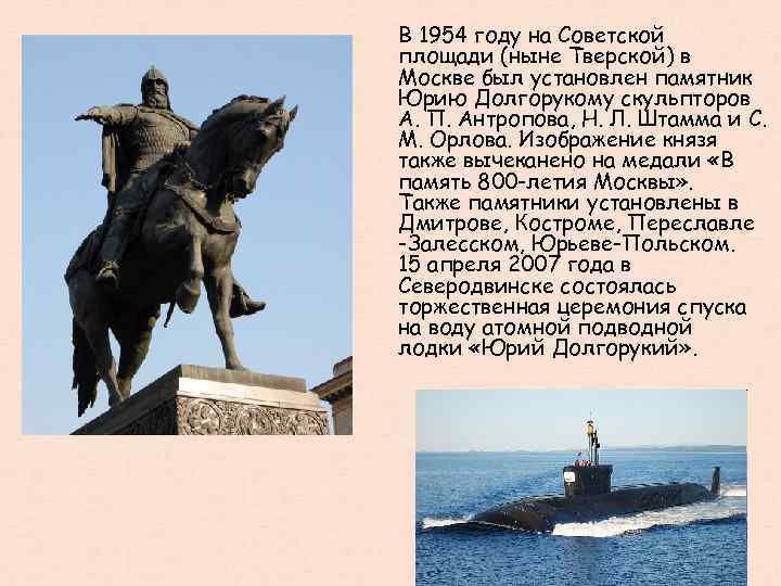 В 1954 году на Советской площади (ныне Тверской) в Москве был установлен памятник Юрию