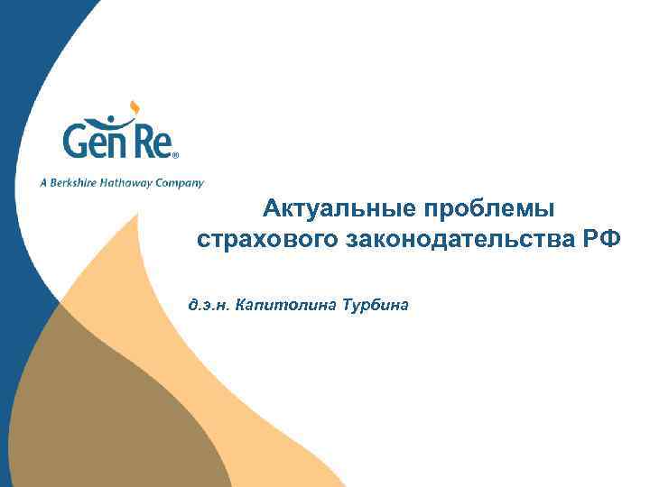 Актуальные проблемы страхового законодательства РФ д. э. н. Капитолина Турбина 