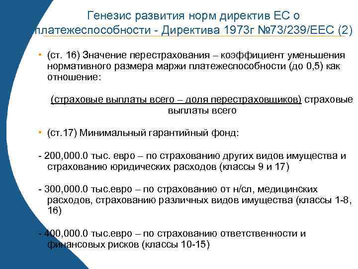 Генезис развития норм директив ЕС о платежеспособности - Директива 1973 г № 73/239/ЕЕС (2)