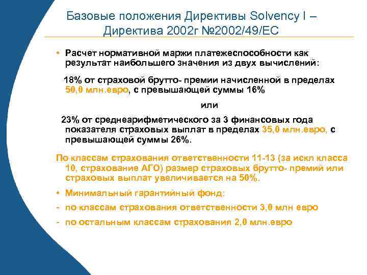 Базовые положения Директивы Solvency I – Директива 2002 г № 2002/49/ЕС • Расчет нормативной