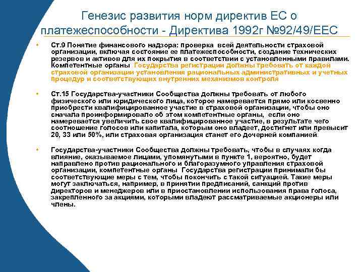 Генезис развития норм директив ЕС о платежеспособности - Директива 1992 г № 92/49/ЕЕС •