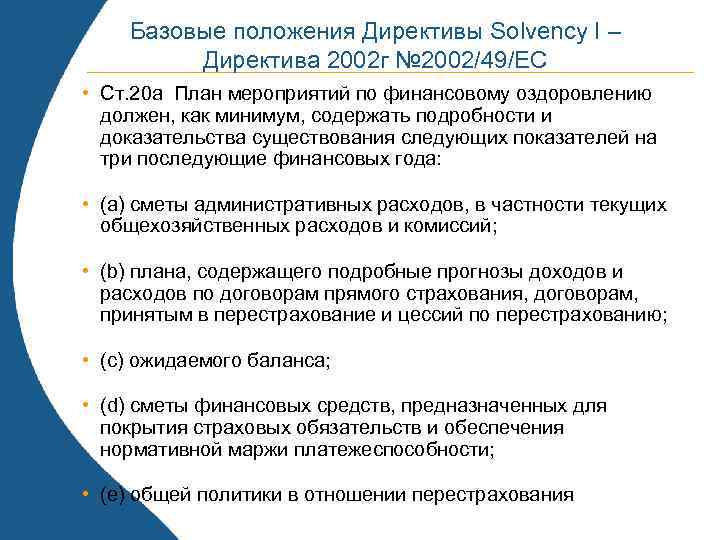 Базовые положения Директивы Solvency I – Директива 2002 г № 2002/49/ЕС • Ст. 20